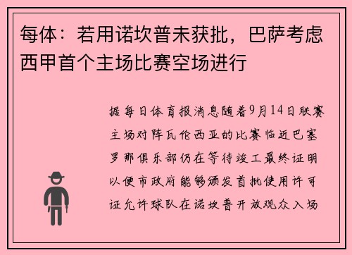 每体：若用诺坎普未获批，巴萨考虑西甲首个主场比赛空场进行