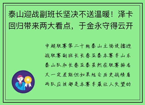 泰山迎战副班长坚决不送温暖！泽卡回归带来两大看点，于金永守得云开见月明