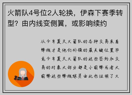火箭队4号位2人轮换，伊森下赛季转型？由内线变侧翼，或影响续约