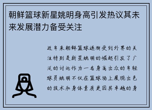 朝鲜篮球新星姚明身高引发热议其未来发展潜力备受关注