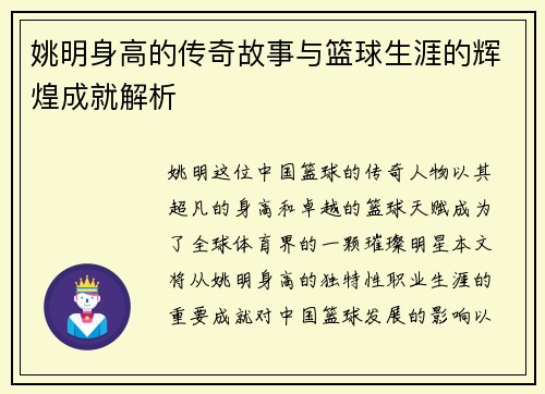 姚明身高的传奇故事与篮球生涯的辉煌成就解析