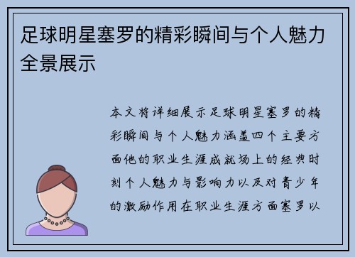 足球明星塞罗的精彩瞬间与个人魅力全景展示