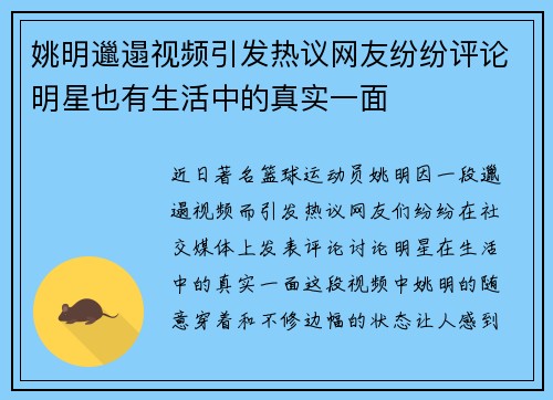 姚明邋遢视频引发热议网友纷纷评论明星也有生活中的真实一面