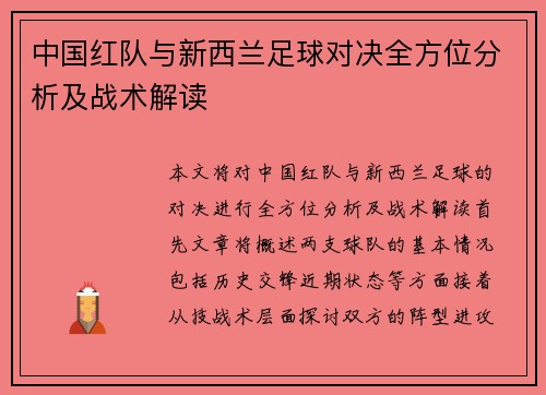 中国红队与新西兰足球对决全方位分析及战术解读