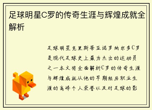 足球明星C罗的传奇生涯与辉煌成就全解析
