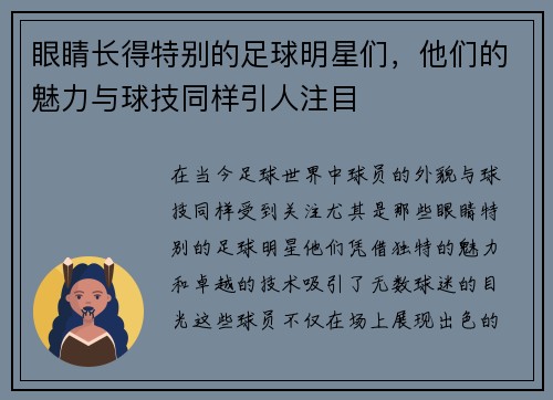 眼睛长得特别的足球明星们，他们的魅力与球技同样引人注目