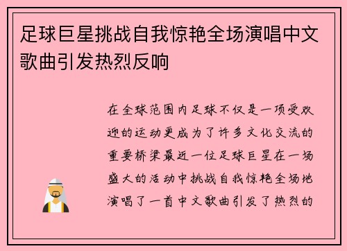 足球巨星挑战自我惊艳全场演唱中文歌曲引发热烈反响