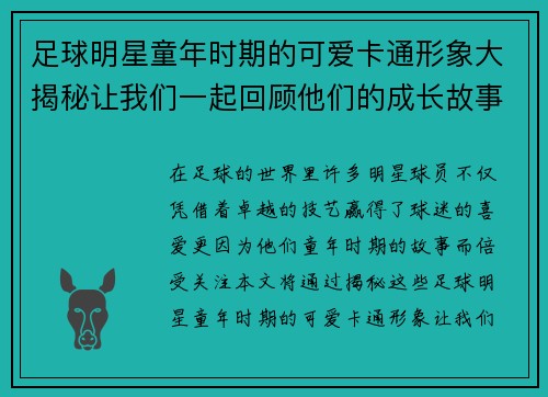 足球明星童年时期的可爱卡通形象大揭秘让我们一起回顾他们的成长故事